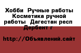 Хобби. Ручные работы Косметика ручной работы. Дагестан респ.,Дербент г.